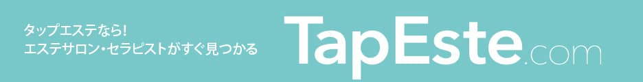 エステサロン・セラピストがすぐに見つかる、TapEste.com