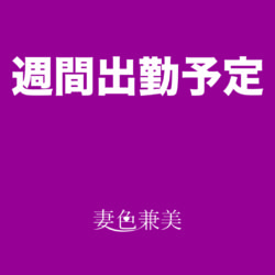 週間出勤予定